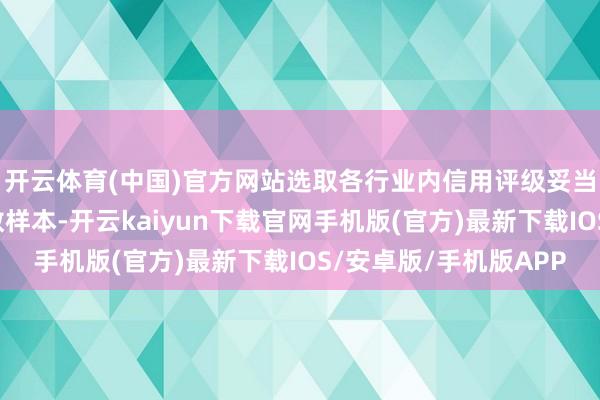 开云体育(中国)官方网站选取各行业内信用评级妥当条款的债券算作指数样本-开云kaiyun下载官网手机版(官方)最新下载IOS/安卓版/手机版APP