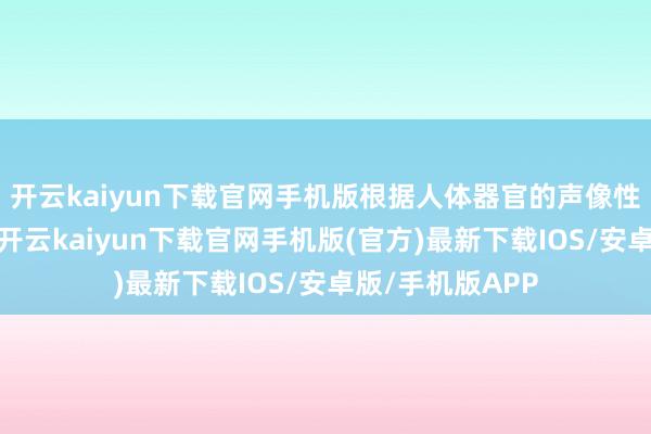 开云kaiyun下载官网手机版根据人体器官的声像性质差异被反射-开云kaiyun下载官网手机版(官方)最新下载IOS/安卓版/手机版APP