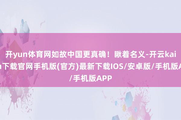 开yun体育网如故中国更真确！瞅着名义-开云kaiyun下载官网手机版(官方)最新下载IOS/安卓版/手机版APP