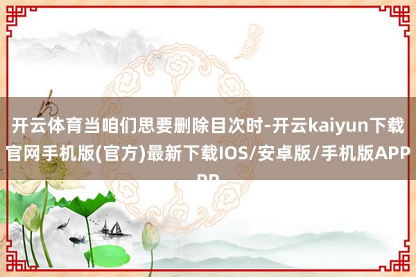 开云体育当咱们思要删除目次时-开云kaiyun下载官网手机版(官方)最新下载IOS/安卓版/手机版APP