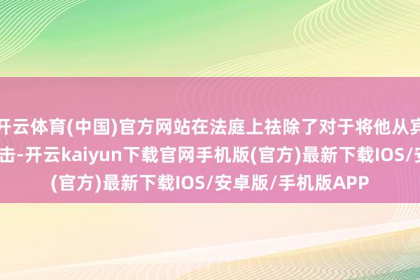 开云体育(中国)官方网站在法庭上祛除了对于将他从宾州引渡到纽约的回击-开云kaiyun下载官网手机版(官方)最新下载IOS/安卓版/手机版APP